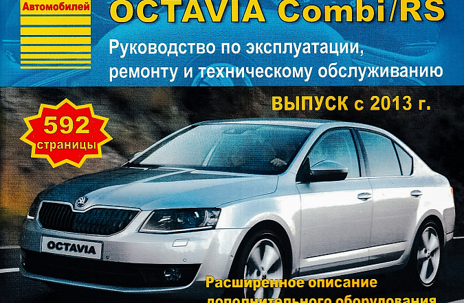 Руководство по ремонту, обслуживанию и эксплуатации Skoda Octavia A7