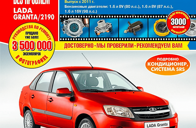 Руководство по ремонту Lada Granta