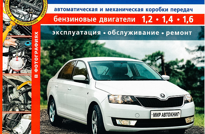 Руководство по ремонту и эксплуатации Skoda Rapid