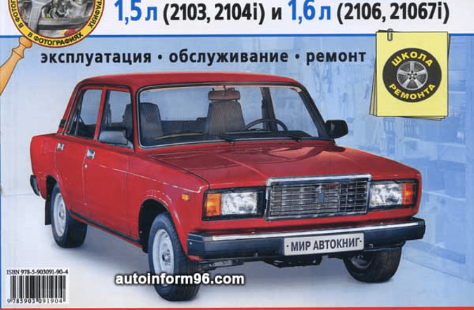 Руководство по эксплуатации и ремонту ВАЗ 2107