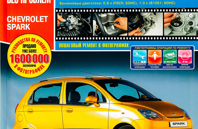 Руководство по ремонту и обслуживанию Chevrolet Spark M300 (Ravon R2)