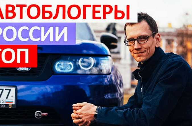 Топ автоблогеров на Youtube